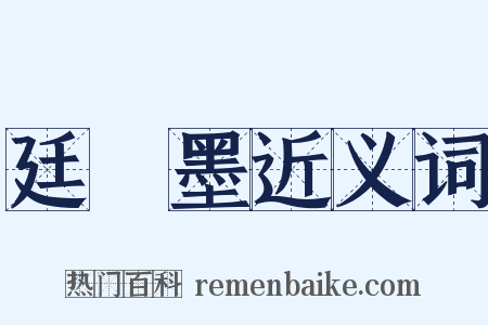 廷珪墨近义词是什么意思的图片